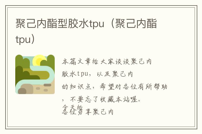 聚己内酯型胶水tpu（聚己内酯 tpu）