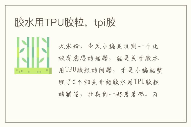 胶水用TPU胶粒，tpi胶