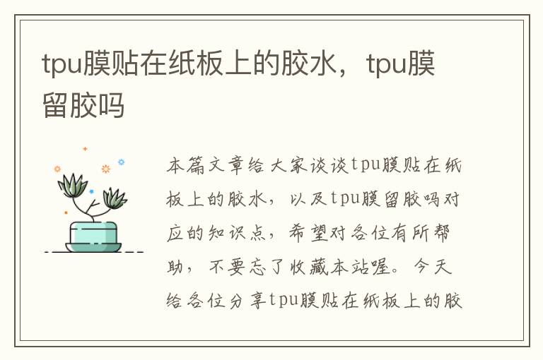 tpu膜贴在纸板上的胶水，tpu膜留胶吗