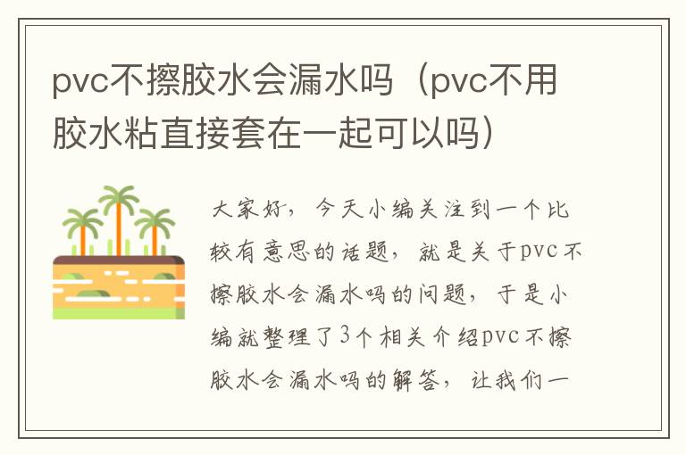 pvc不擦胶水会漏水吗（pvc不用胶水粘直接套在一起可以吗）