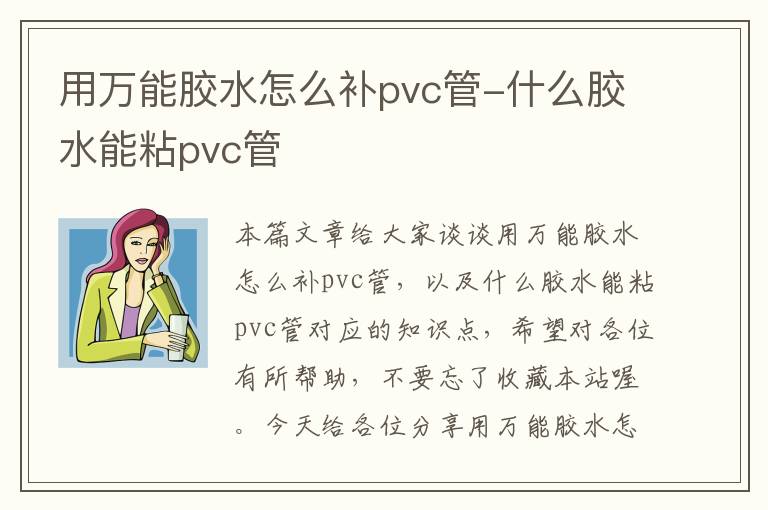 用万能胶水怎么补pvc管-什么胶水能粘pvc管