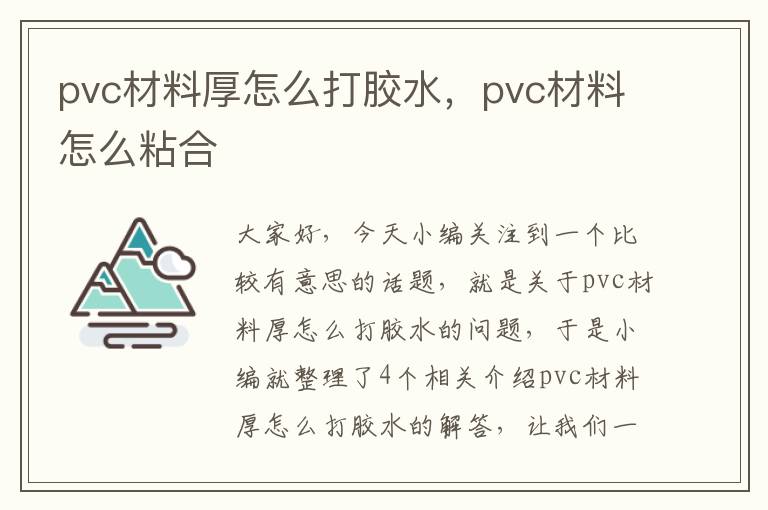 pvc材料厚怎么打胶水，pvc材料怎么粘合