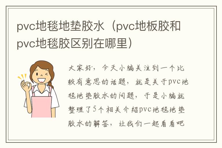 pvc地毯地垫胶水（pvc地板胶和pvc地毯胶区别在哪里）