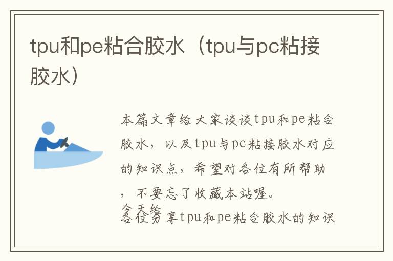 tpu和pe粘合胶水（tpu与pc粘接胶水）