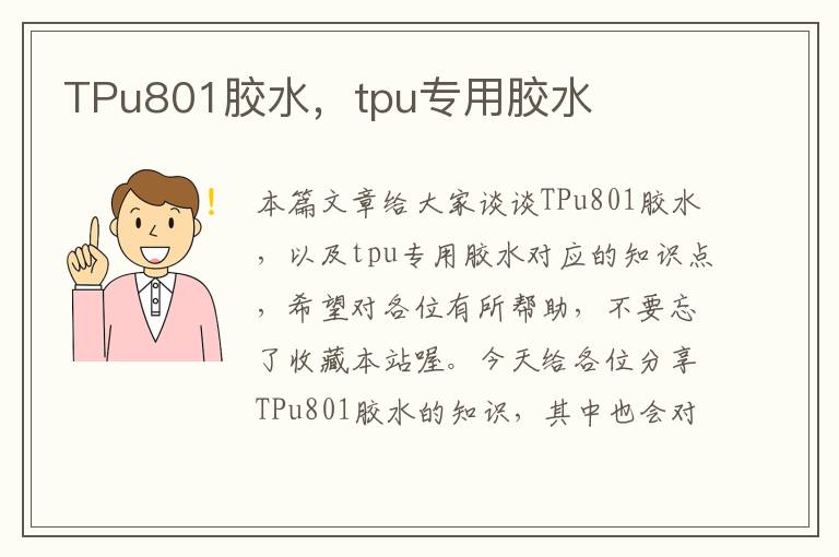 TPu801胶水，tpu专用胶水