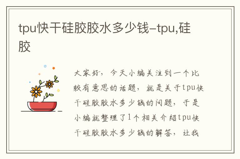 tpu快干硅胶胶水多少钱-tpu,硅胶