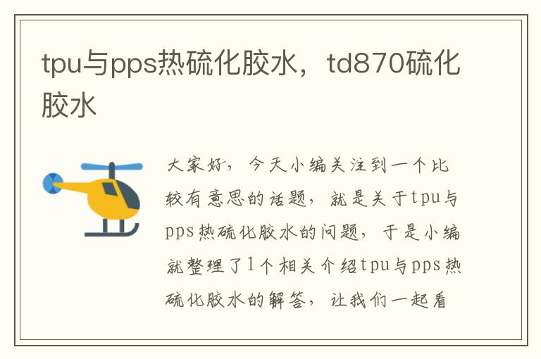 tpu与pps热硫化胶水，td870硫化胶水