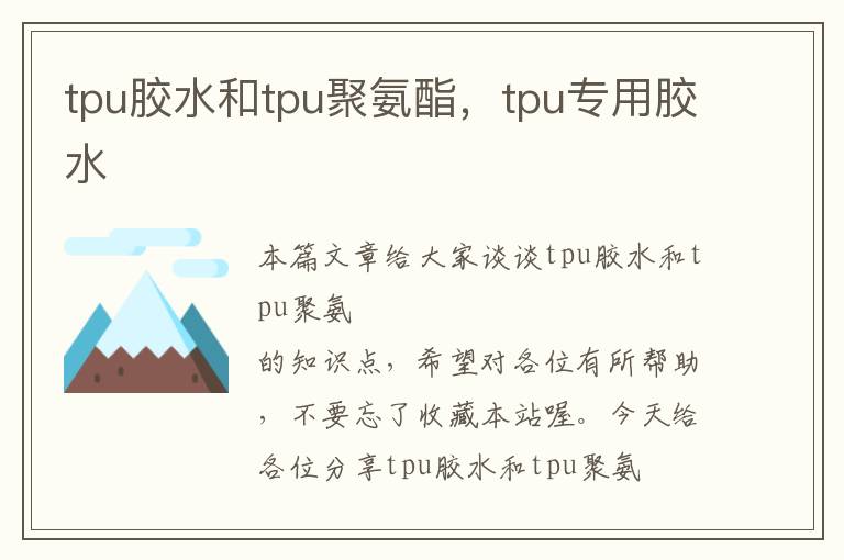 tpu胶水和tpu聚氨酯，tpu专用胶水