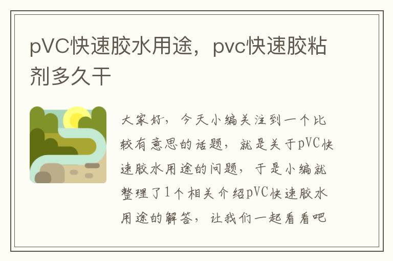 pVC快速胶水用途，pvc快速胶粘剂多久干