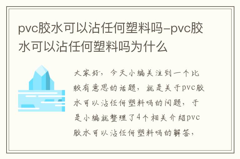 pvc胶水可以沾任何塑料吗-pvc胶水可以沾任何塑料吗为什么