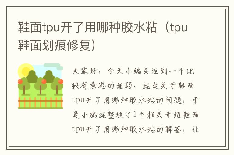 鞋面tpu开了用哪种胶水粘（tpu鞋面划痕修复）