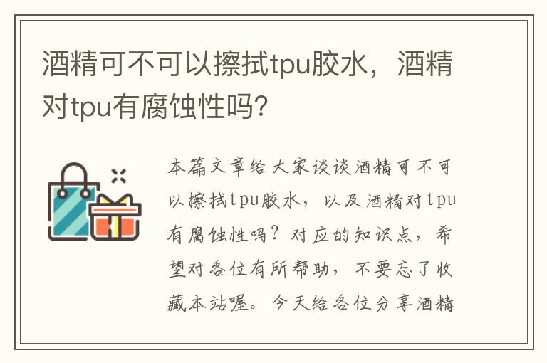 酒精可不可以擦拭tpu胶水，酒精对tpu有腐蚀性吗？