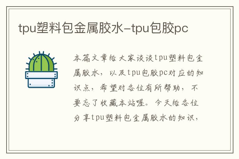 tpu塑料包金属胶水-tpu包胶pc