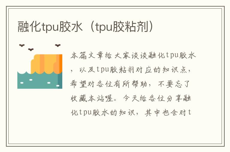 融化tpu胶水（tpu胶粘剂）