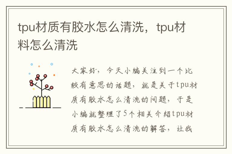 tpu材质有胶水怎么清洗，tpu材料怎么清洗