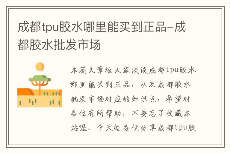 成都tpu胶水哪里能买到正品-成都胶水批发市场