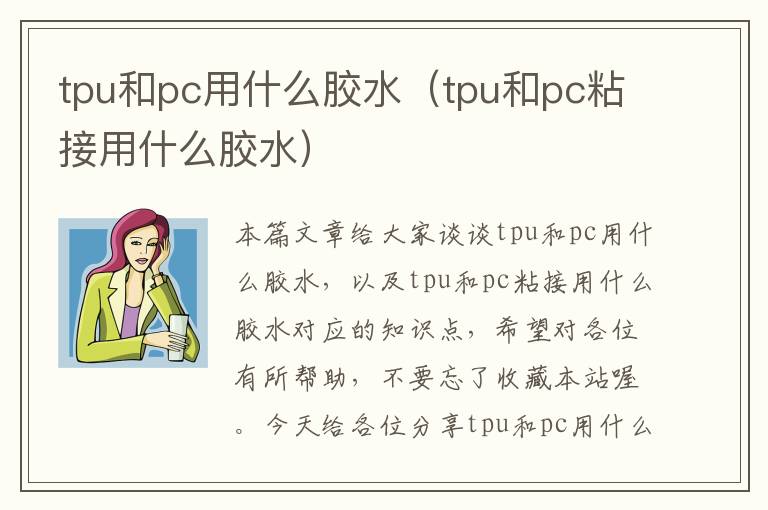 tpu和pc用什么胶水（tpu和pc粘接用什么胶水）