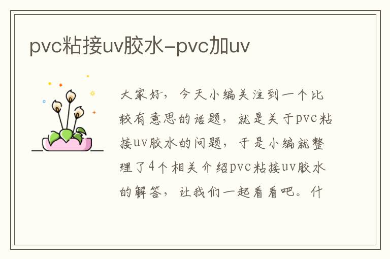 pvc粘接uv胶水-pvc加uv