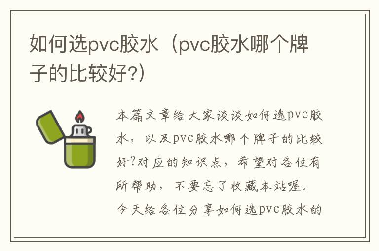 如何选pvc胶水（pvc胶水哪个牌子的比较好?）