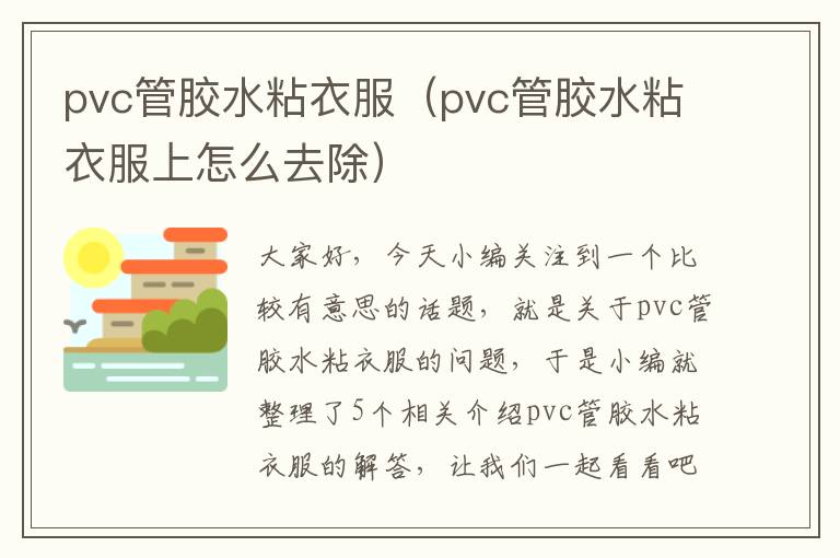 pvc管胶水粘衣服（pvc管胶水粘衣服上怎么去除）