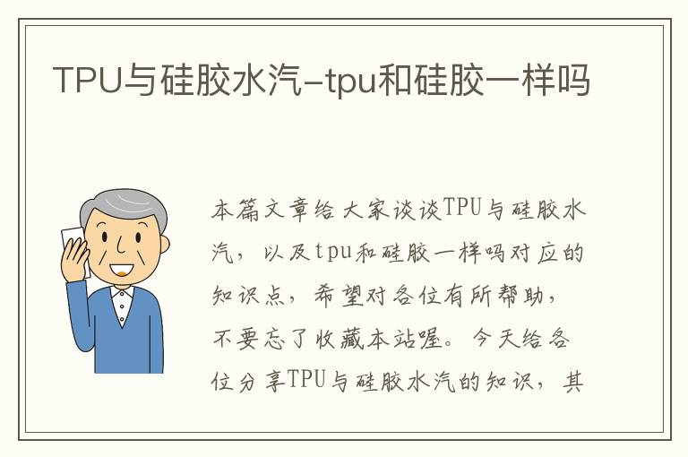 TPU与硅胶水汽-tpu和硅胶一样吗