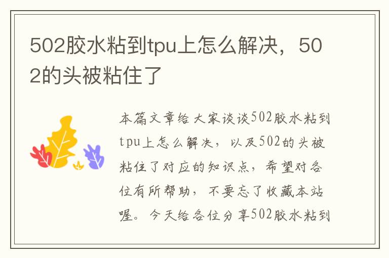 502胶水粘到tpu上怎么解决，502的头被粘住了