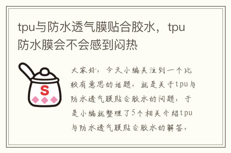 tpu与防水透气膜贴合胶水，tpu防水膜会不会感到闷热