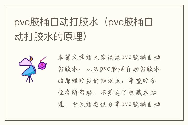 pvc胶桶自动打胶水（pvc胶桶自动打胶水的原理）