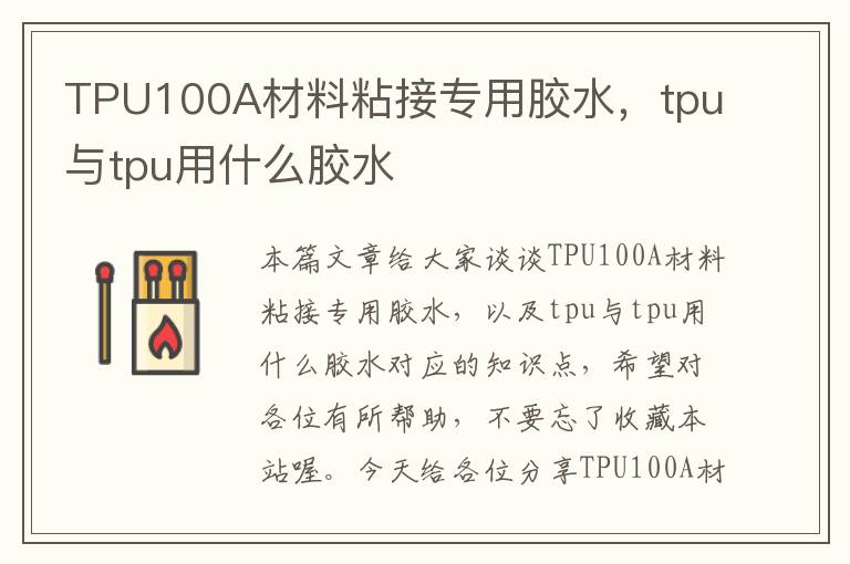 TPU100A材料粘接专用胶水，tpu与tpu用什么胶水