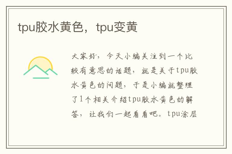 tpu胶水黄色，tpu变黄