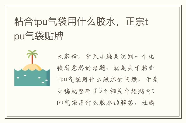 粘合tpu气袋用什么胶水，正宗tpu气袋贴牌