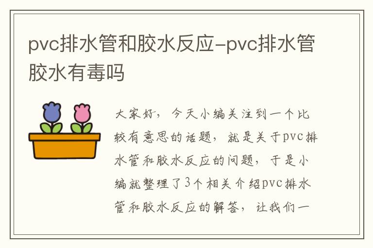 pvc排水管和胶水反应-pvc排水管胶水有毒吗