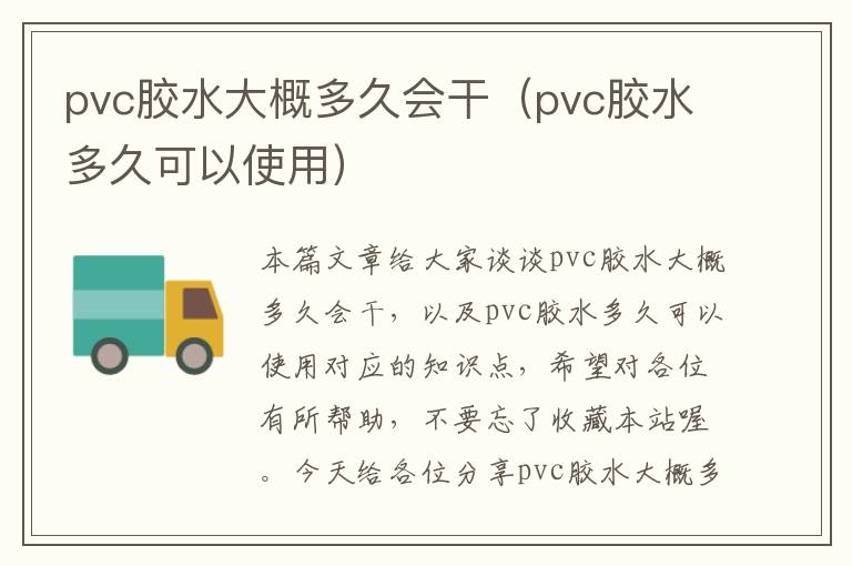 pvc胶水大概多久会干（pvc胶水多久可以使用）