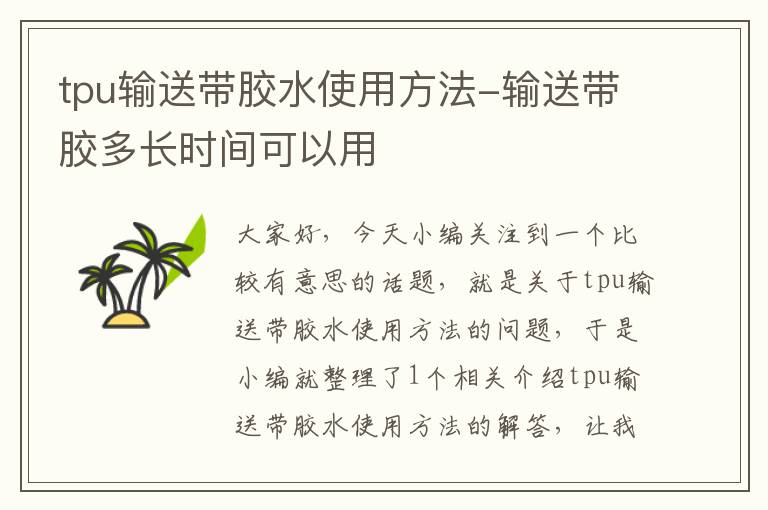 tpu输送带胶水使用方法-输送带胶多长时间可以用