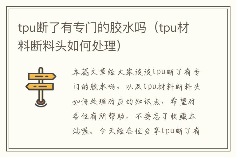 tpu断了有专门的胶水吗（tpu材料断料头如何处理）