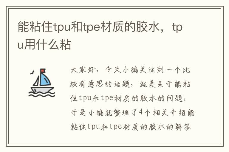 能粘住tpu和tpe材质的胶水，tpu用什么粘