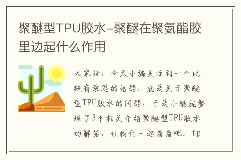 聚醚型TPU胶水-聚醚在聚氨酯胶里边起什么作用