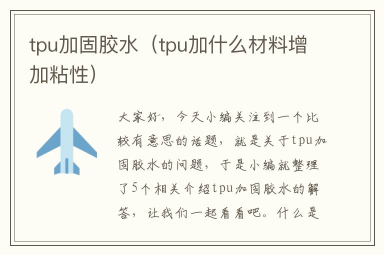 tpu加固胶水（tpu加什么材料增加粘性）