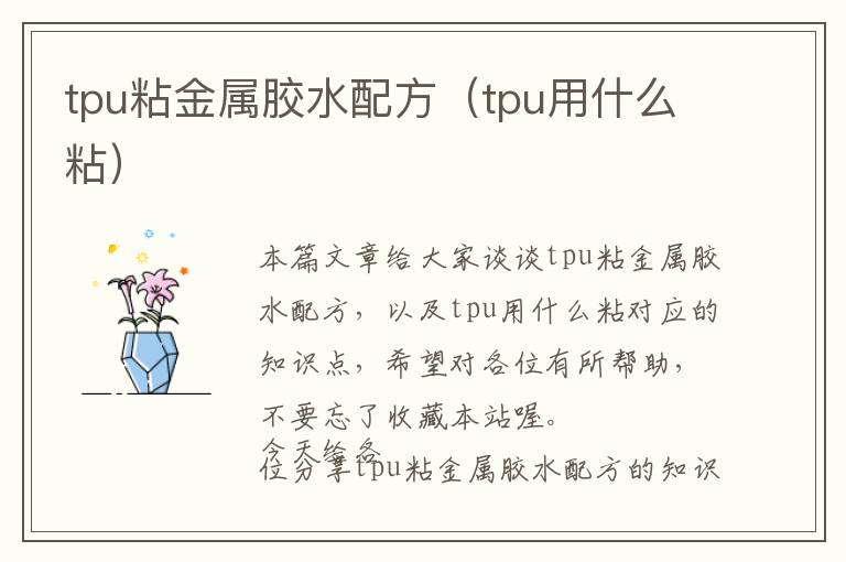 tpu粘金属胶水配方（tpu用什么粘）