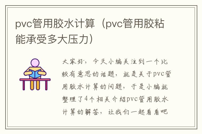 pvc管用胶水计算（pvc管用胶粘能承受多大压力）