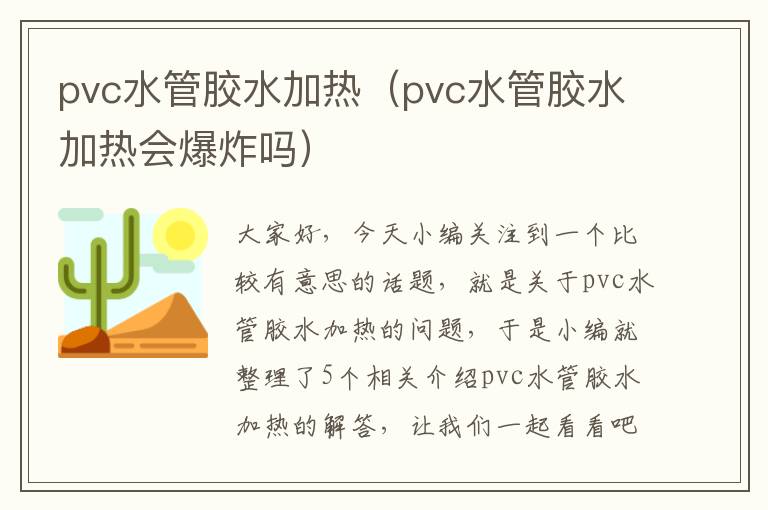 pvc水管胶水加热（pvc水管胶水加热会爆炸吗）