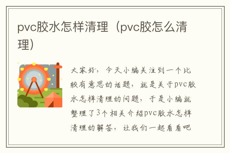 pvc胶水怎样清理（pvc胶怎么清理）