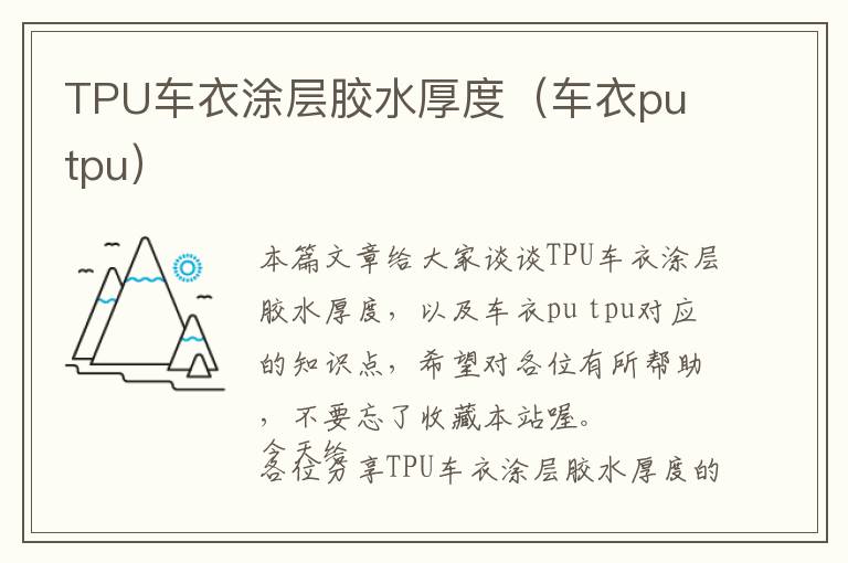 TPU车衣涂层胶水厚度（车衣pu tpu）