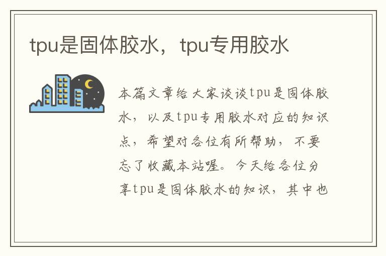 tpu是固体胶水，tpu专用胶水