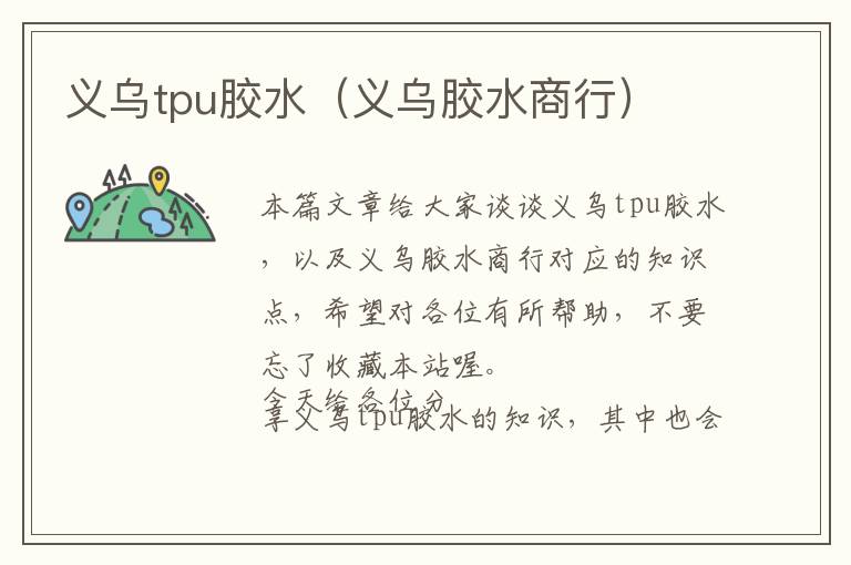 义乌tpu胶水（义乌胶水商行）