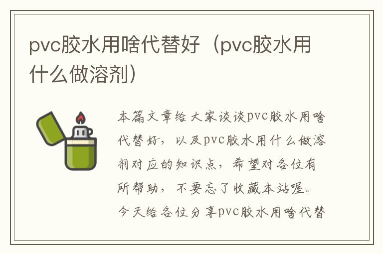 pvc胶水用啥代替好（pvc胶水用什么做溶剂）