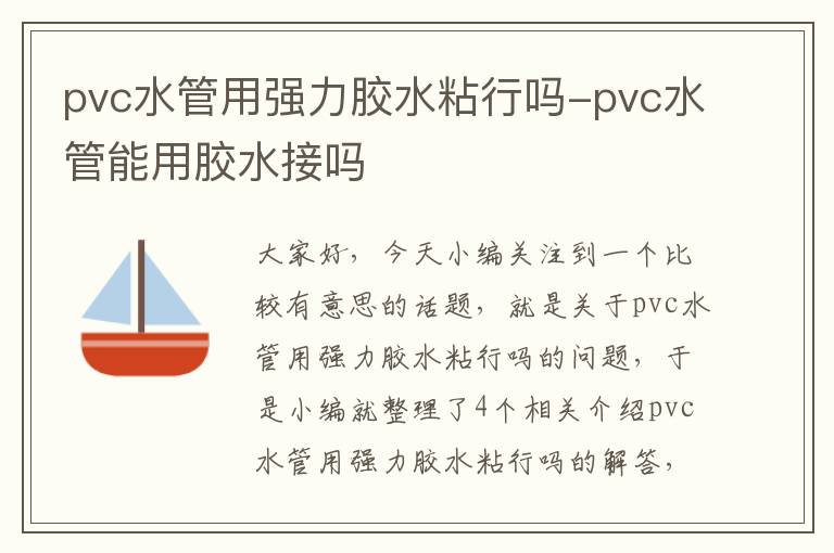 pvc水管用强力胶水粘行吗-pvc水管能用胶水接吗