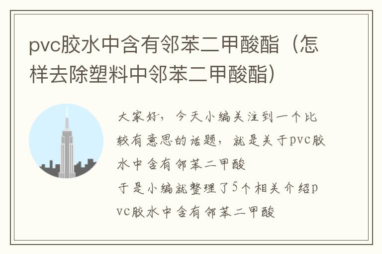 pvc胶水中含有邻苯二甲酸酯（怎样去除塑料中邻苯二甲酸酯）