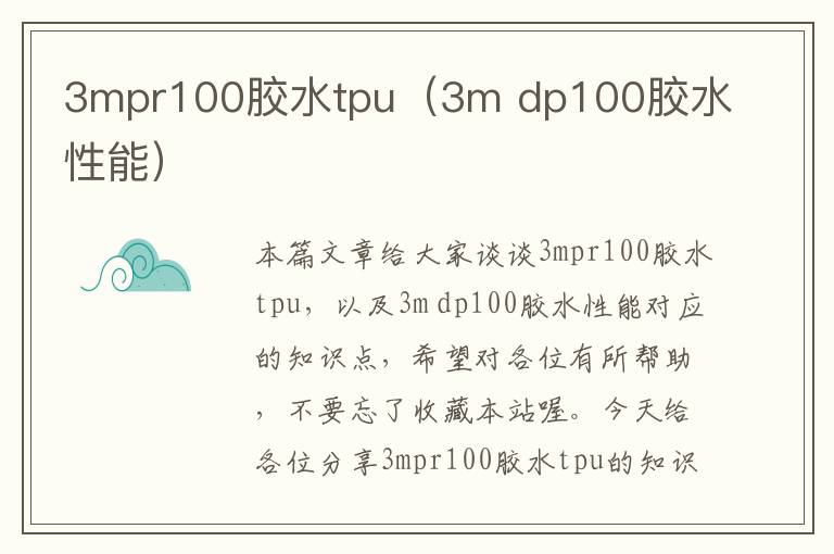 3mpr100胶水tpu（3m dp100胶水性能）