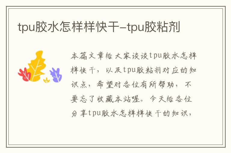 tpu胶水怎样样快干-tpu胶粘剂